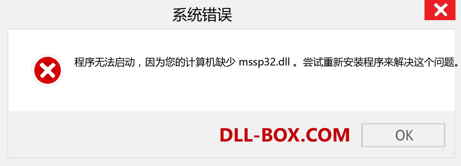 mssp32.dll 文件丢失？。 适用于 Windows 7、8、10 的下载 - 修复 Windows、照片、图像上的 mssp32 dll 丢失错误